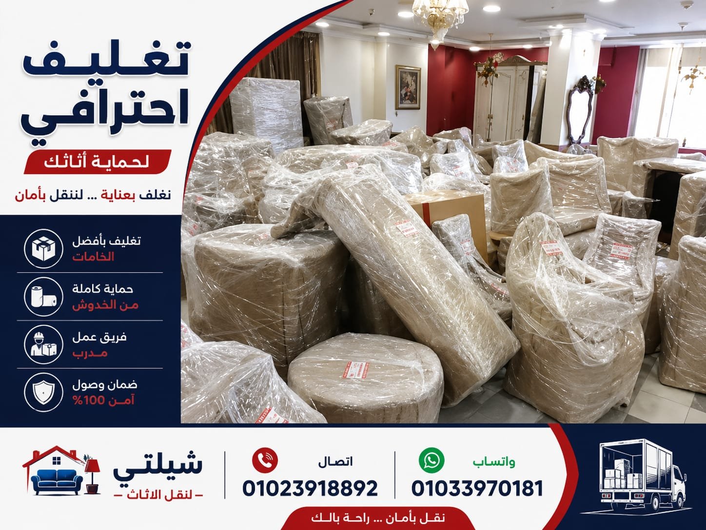 تغليف الاثاث والعفش بالهرم - شيلتي