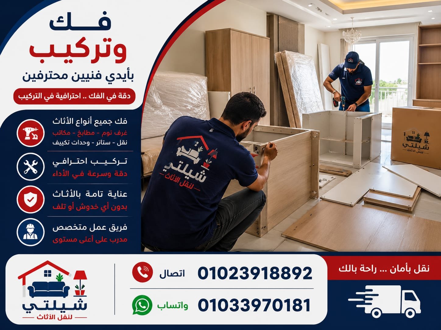 فك وتركيب الاثاث بالهرم - شيلتي
